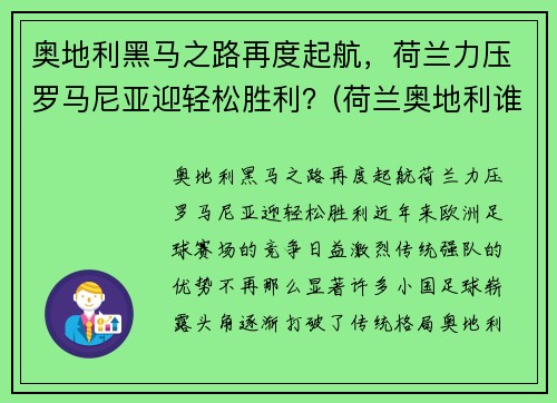 奥地利黑马之路再度起航，荷兰力压罗马尼亚迎轻松胜利？(荷兰奥地利谁能赢)