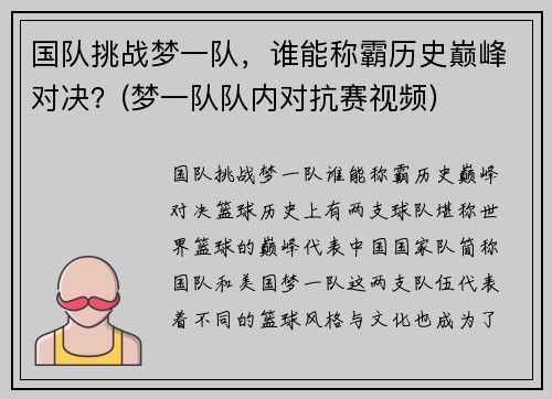 国队挑战梦一队，谁能称霸历史巅峰对决？(梦一队队内对抗赛视频)