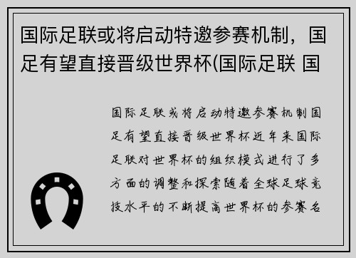 国际足联或将启动特邀参赛机制，国足有望直接晋级世界杯(国际足联 国足)