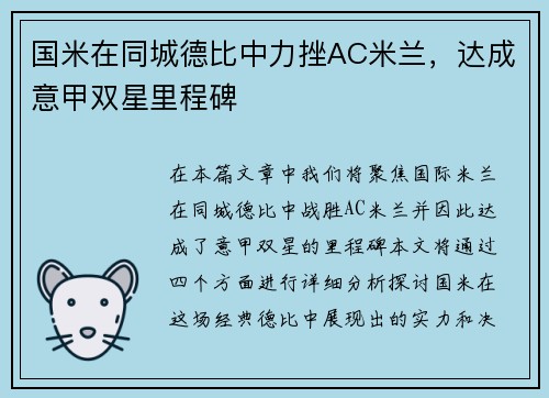 国米在同城德比中力挫AC米兰，达成意甲双星里程碑