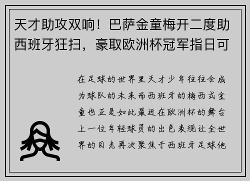 天才助攻双响！巴萨金童梅开二度助西班牙狂扫，豪取欧洲杯冠军指日可待