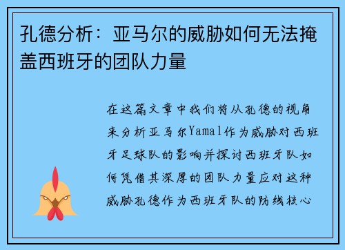 孔德分析：亚马尔的威胁如何无法掩盖西班牙的团队力量