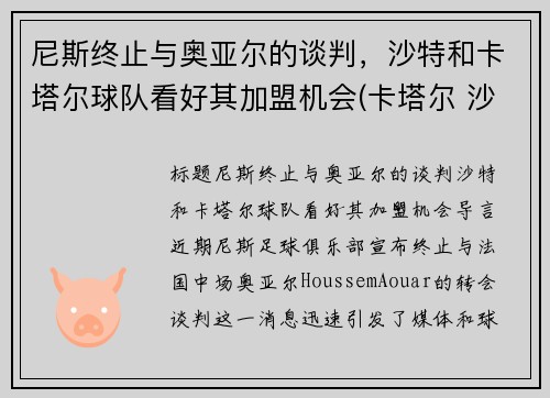 尼斯终止与奥亚尔的谈判，沙特和卡塔尔球队看好其加盟机会(卡塔尔 沙特)