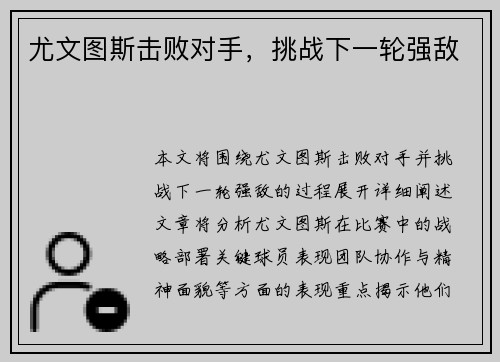 尤文图斯击败对手，挑战下一轮强敌