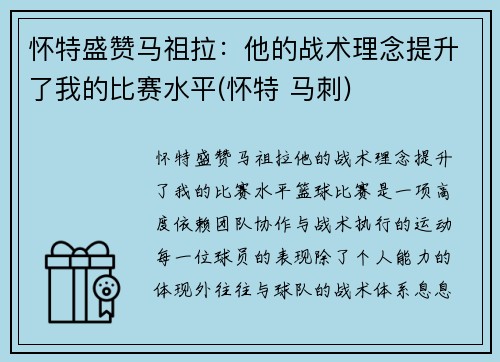 怀特盛赞马祖拉：他的战术理念提升了我的比赛水平(怀特 马刺)