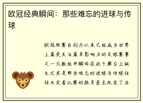 欧冠经典瞬间：那些难忘的进球与传球
