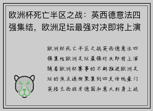 欧洲杯死亡半区之战：英西德意法四强集结，欧洲足坛最强对决即将上演