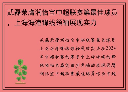 武磊荣膺润怡宝中超联赛第最佳球员，上海海港锋线领袖展现实力