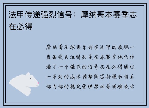 法甲传递强烈信号：摩纳哥本赛季志在必得