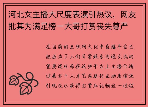 河北女主播大尺度表演引热议，网友批其为满足榜一大哥打赏丧失尊严