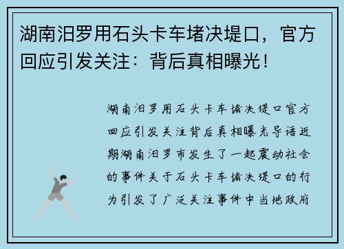 湖南汨罗用石头卡车堵决堤口，官方回应引发关注：背后真相曝光！
