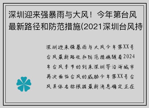 深圳迎来强暴雨与大风！今年第台风最新路径和防范措施(2021深圳台风持续多久)