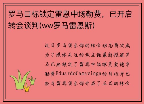罗马目标锁定雷恩中场勒费，已开启转会谈判(ww罗马雷恩斯)