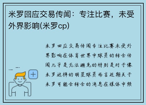 米罗回应交易传闻：专注比赛，未受外界影响(米罗cp)