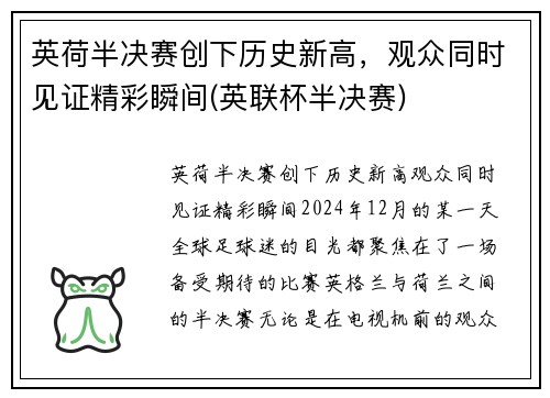 英荷半决赛创下历史新高，观众同时见证精彩瞬间(英联杯半决赛)