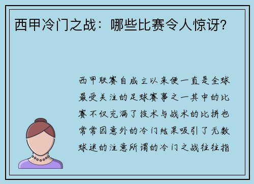 西甲冷门之战：哪些比赛令人惊讶？