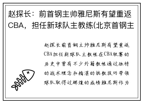 赵探长：前首钢主帅雅尼斯有望重返CBA，担任新球队主教练(北京首钢主帅雅尼斯)