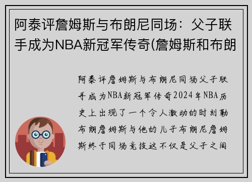 阿泰评詹姆斯与布朗尼同场：父子联手成为NBA新冠军传奇(詹姆斯和布朗尼的合照)