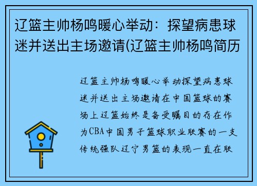 辽篮主帅杨鸣暖心举动：探望病患球迷并送出主场邀请(辽篮主帅杨鸣简历)