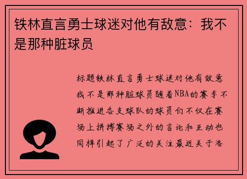 铁林直言勇士球迷对他有敌意：我不是那种脏球员