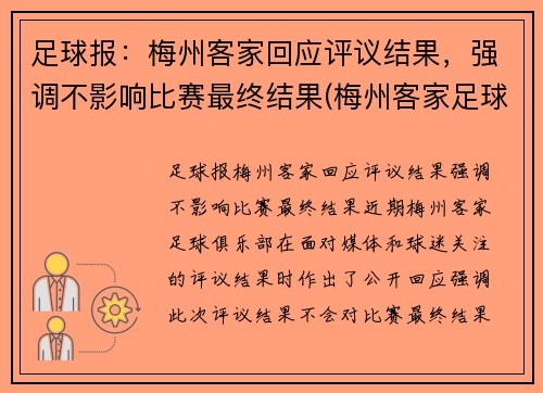 足球报：梅州客家回应评议结果，强调不影响比赛最终结果(梅州客家足球俱乐部最新名单)