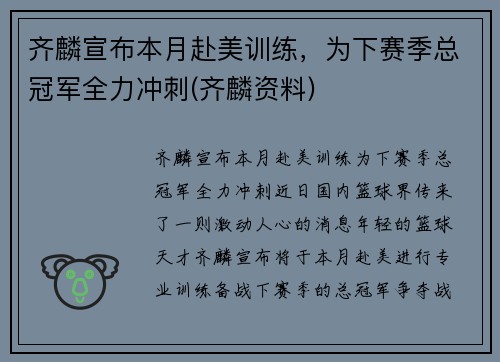 齐麟宣布本月赴美训练，为下赛季总冠军全力冲刺(齐麟资料)