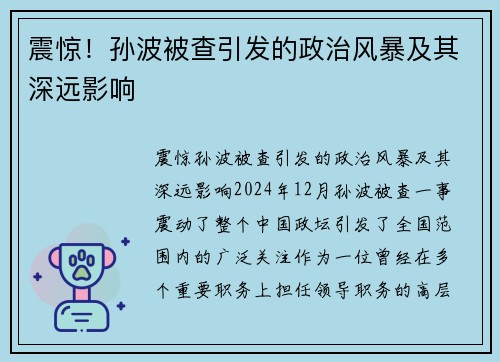 震惊！孙波被查引发的政治风暴及其深远影响